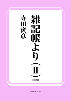 雑記帳より（Ⅱ） の画像