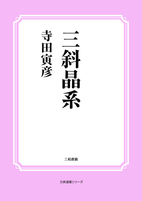 三斜晶系 の画像