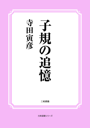 子規の追憶 の画像