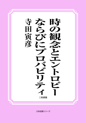 時の観念とエントロピーならびにプロバビリティ の画像
