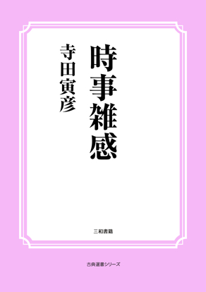 時事雑感 の画像