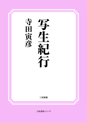 写生紀行 の画像