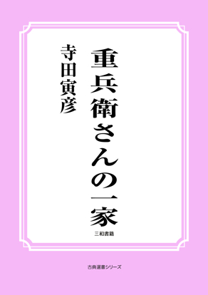 重兵衛さんの一家 の画像