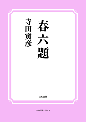 春六題 の画像