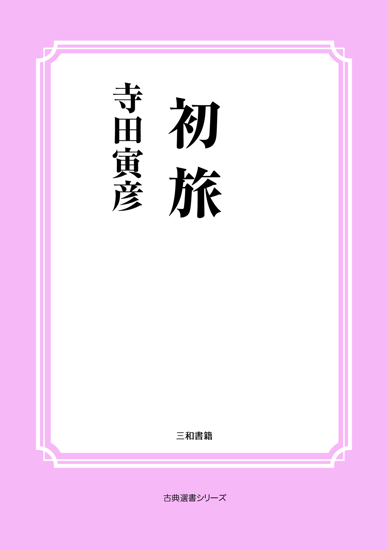 初旅 の画像