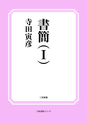 書簡（Ⅰ） の画像