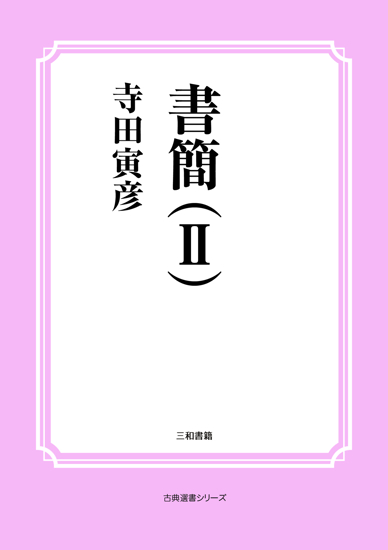 書簡（Ⅱ） の画像