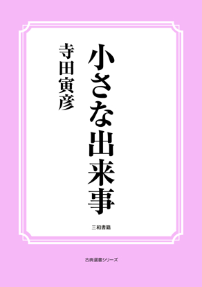 小さな出来事 の画像