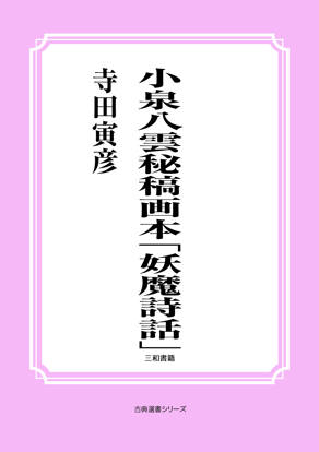 小泉八雲秘稿画本「妖魔詩話」 の画像