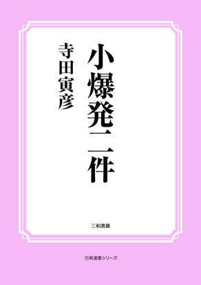 小爆発二件 の画像