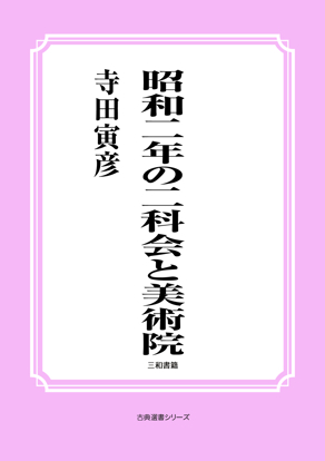 昭和二年の二科会と美術院 の画像