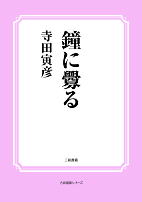 鐘に釁る の画像