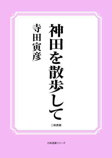 神田を散歩して の画像