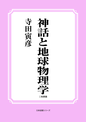 神話と地球物理学 の画像