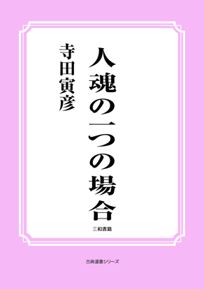 人魂の一つの場合 の画像