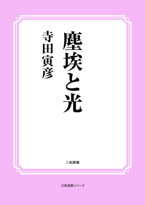 塵埃と光 の画像