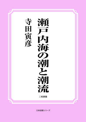 瀬戸内海の潮と潮流 の画像