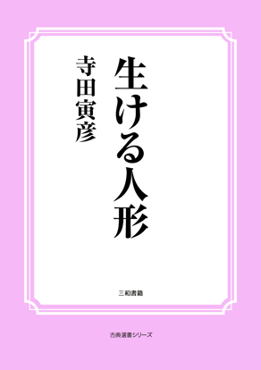 生ける人形 の画像