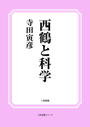 西鶴と科学 の画像