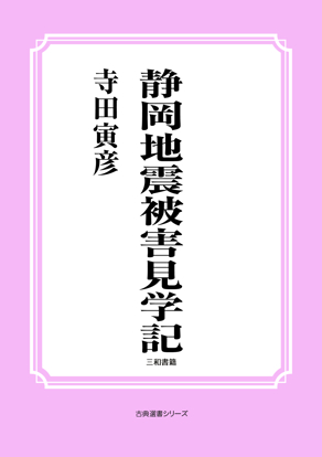 静岡地震被害見学記 の画像