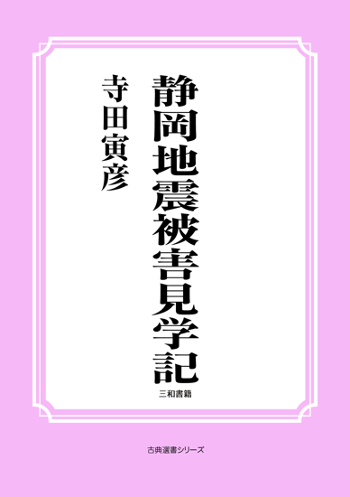 静岡地震被害見学記 の画像