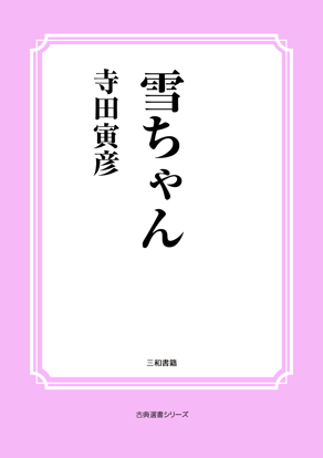 雪ちゃん の画像