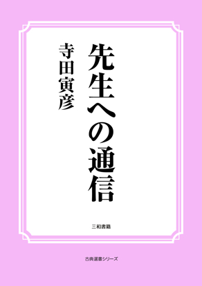 先生への通信 の画像