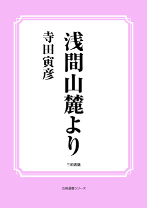 浅間山麓より の画像