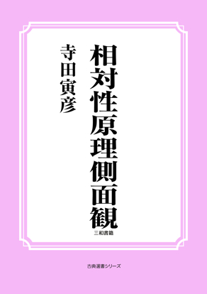 相対性原理側面観 の画像