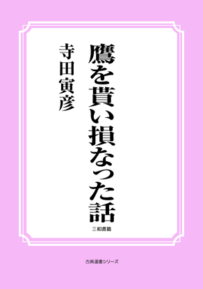 鷹を貰い損なった話 の画像
