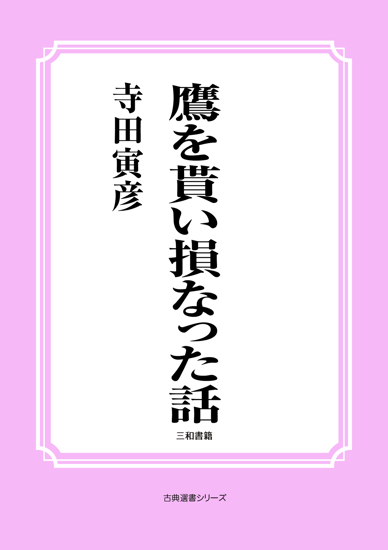 鷹を貰い損なった話 の画像