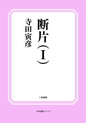 断片（Ⅰ） の画像