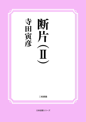 断片（Ⅱ） の画像