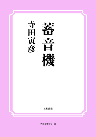 蓄音機 の画像