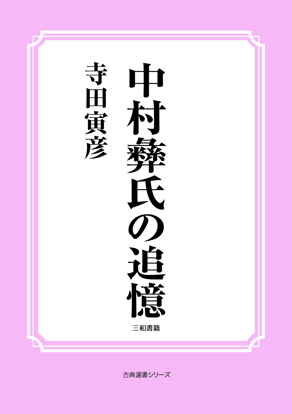 中村彝氏の追憶 の画像