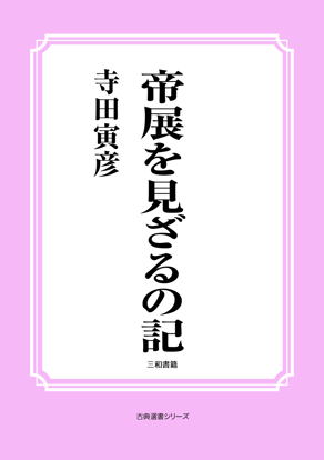 帝展を見ざるの記 の画像