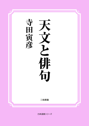 天文と俳句 の画像