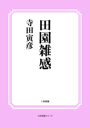 田園雑感 の画像