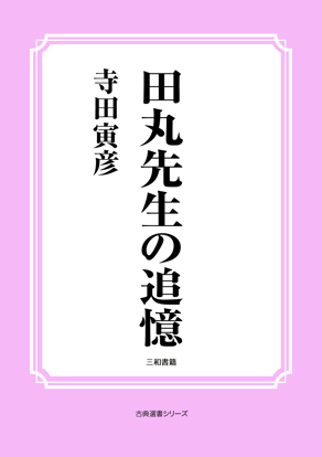 田丸先生の追憶 の画像
