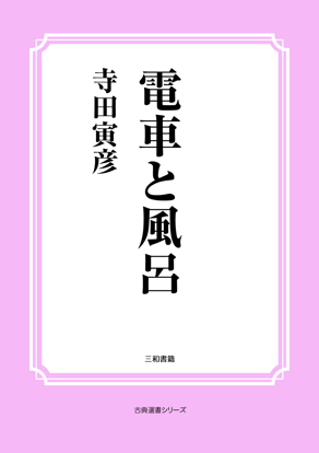 電車と風呂 の画像