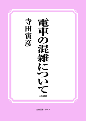 電車の混雑について の画像