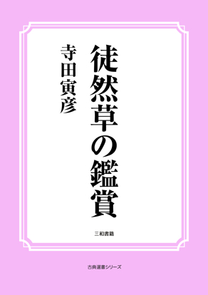 徒然草の鑑賞 の画像