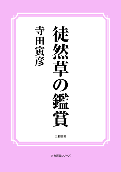 徒然草の鑑賞 の画像