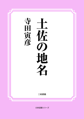 土佐の地名 の画像