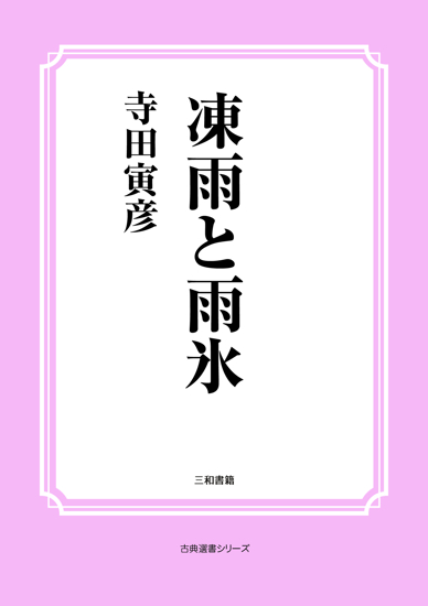 凍雨と雨氷 の画像