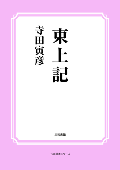 東上記 の画像