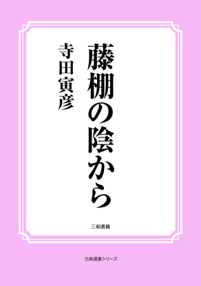 藤棚の陰から の画像