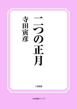 二つの正月 の画像