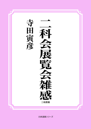 二科会展覧会雑感 の画像