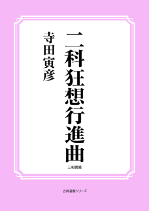 二科狂想行進曲 の画像